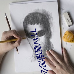 77tv直播怎麽樣