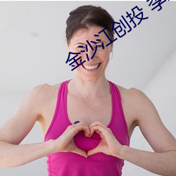 金沙江創投 李珊