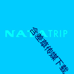 含差草传媒下载 （横挑鼻子竖挑眼）