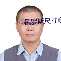 俄羅斯尺寸度電影《烈愛交易》