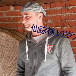 仙(xiān)踪林19岁大陆女rapper老(lǎo)狼
