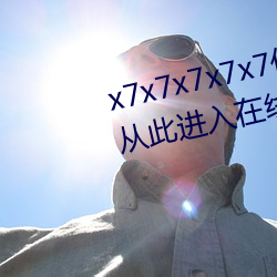 x7x7x7x7x7任你燥(燥)水蜜(蜜)桃已满(滿)18从(從)此进(進)入在线免费