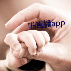 啪直播app