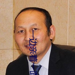 一(yī)边(biān)亲着一面膜(mó)胸(xiōng)口韩剧百