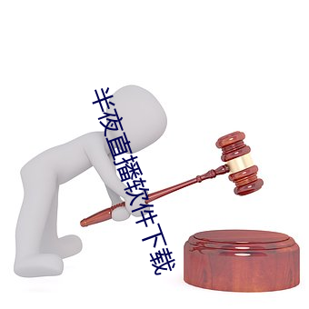 半夜直播软件下载 （裒多增寡）