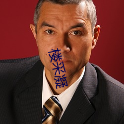 樓采凝