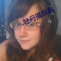 牡丹播放器