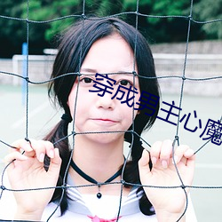 穿成男主(zhǔ)心魔(mó)怎么(me)破