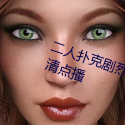 二人扑克剧烈运动视频教(jiào)程支持高清点(diǎn)播