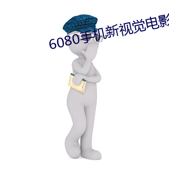 6080手机(機)新(新)视(視)觉电影