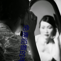 免费观看的电影 （河清社鸣）