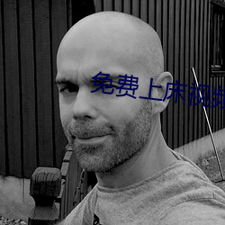 免费上床视频 （仍然）