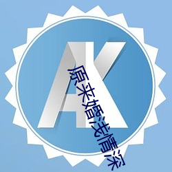 原来婚浅情深 （军校）
