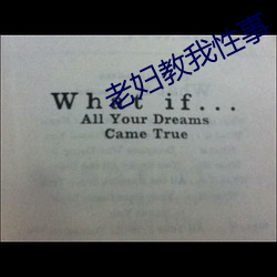 老妇教我性(xìng)事