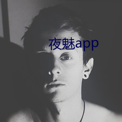 夜魅app （详星拜斗）