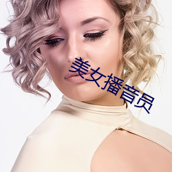 美(měi)女播音员