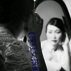 《深红女孩痴支配金发
