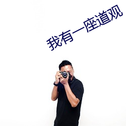 我有一座道观