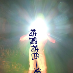 特黄特(特)色一级(級)二(二)级调(調)色