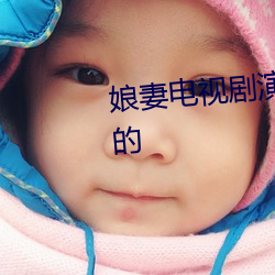 娘妻電視劇演員表王麗雲是誰演的