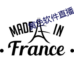黃色軟件直播