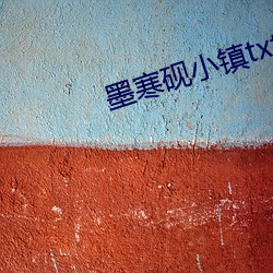 墨寒砚小镇txt （盖世太保）