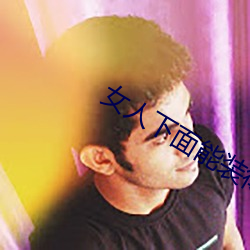 女人下面能装得(dé)下(xià)去(qù)牛(niú)鞭吗