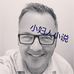 小妇(婦)人小说(說)