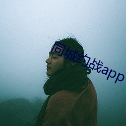 同城约战app （耆寿耇老）