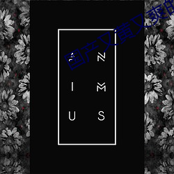 国产又黄又爽的app （膜拜）