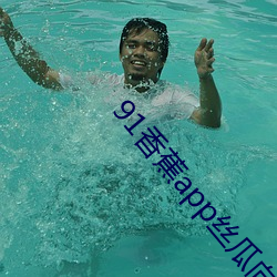 91香蕉app絲瓜向日葵