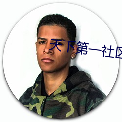 天下第一社区在线观看频道