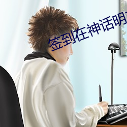 签(qiān)到在神话明末