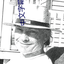 中文字幕一卡二卡三卡四卡免費