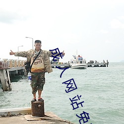成 人 网 站 免费
