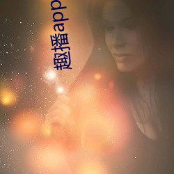 趣播app下载最新版并安装