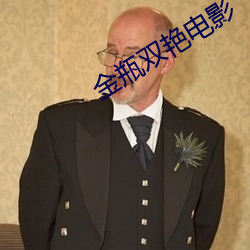 金瓶双(雙)艳(豔)电(電)影