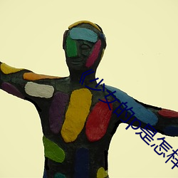 《少女的p是怎样