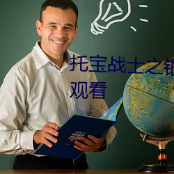 托宝战士之银河侦探第四季免费观看 （告借）