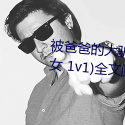 被爸爸的大驴屌花式肏翻(高h 父女 1v1)全文阅读