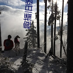 趣播旧版下载