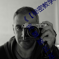《【秘密(密)教学(學)82这(這)次换我教你了svip】》完(完)整(整)版正在播放