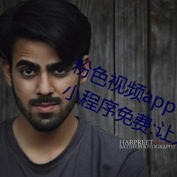 粉色视频app下载安装(zhuāng)无限看(kàn)丝瓜ios小程序(xù)免费:让人着迷让
