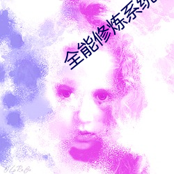 全能修炼系统 （列岛）