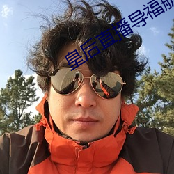 皇后(hòu)直播导福(fú)航网(wǎng)站入口