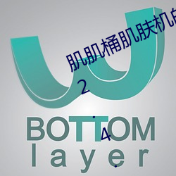 肌肌桶肌肤机的软件免费官方app v2.4.4下载