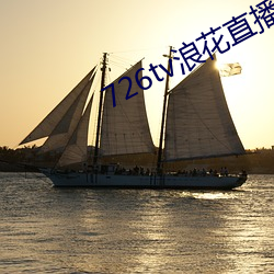 726tv浪花直播