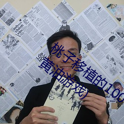桃子移植的1000款黄油游戏(桃子移植的黄油游戏) （深切）