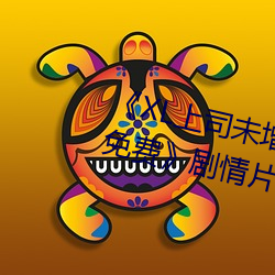 《XL上司未增刪翻譯中文翻譯櫻花免費》劇情片在線播放