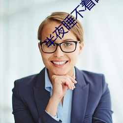 半夜睡(睡)不(不)着(著)的(的)app